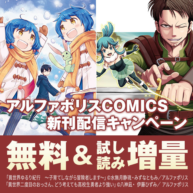 「異世界二度目のおっさん、どう考えても高校生勇者より強い」ほか　アルファポリスCOMICS新刊キャンペーン