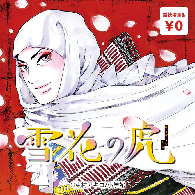 『雪花の虎』新刊配信記念!歴史ロマン特集