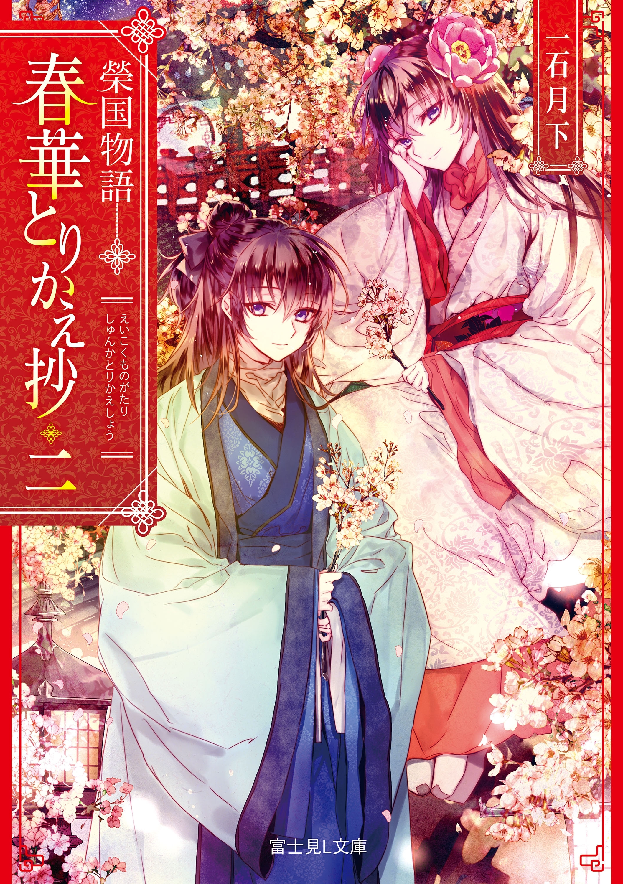 榮国物語　春華とりかえ抄 二