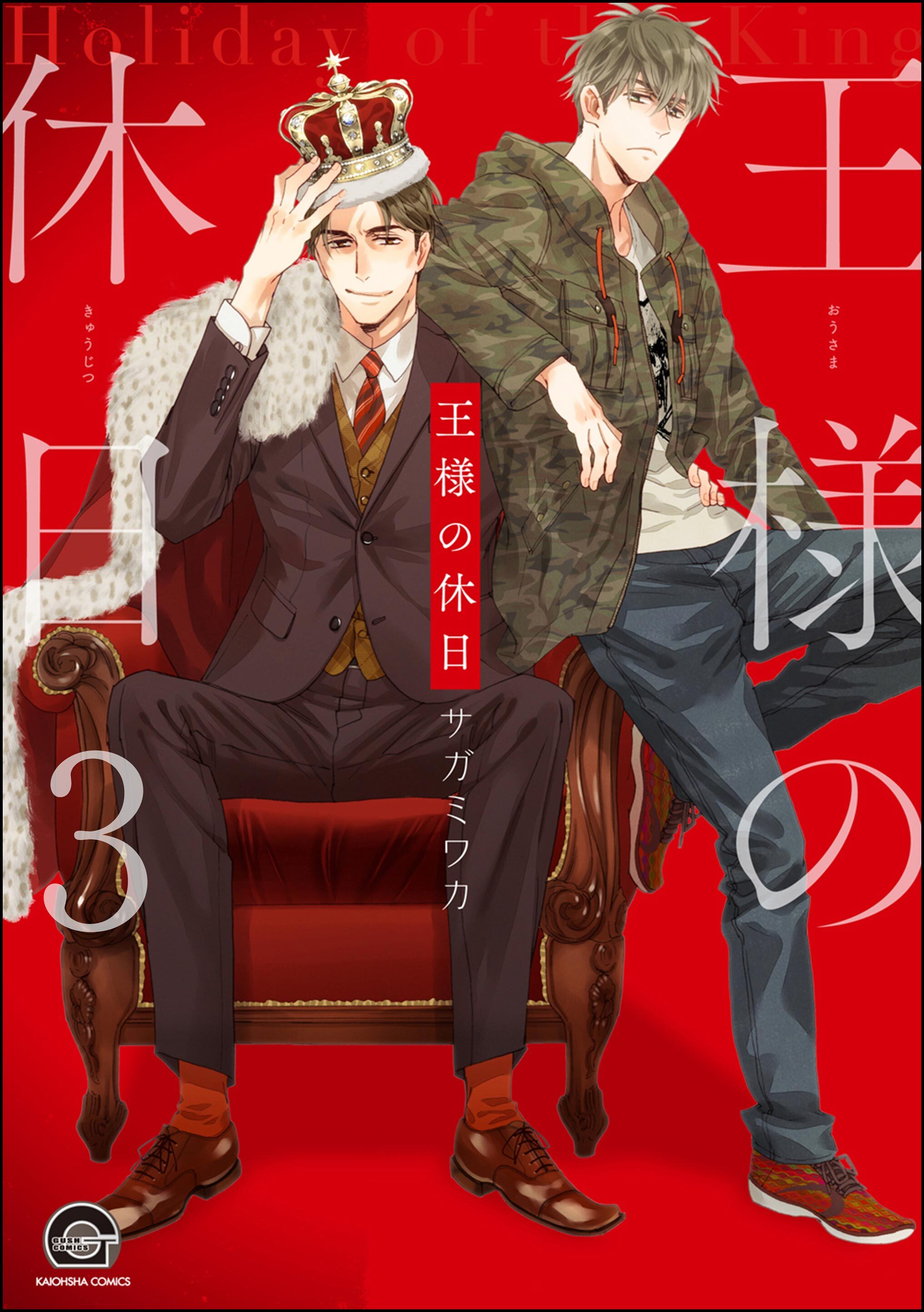 王様の休日（分冊版）　【第3話】