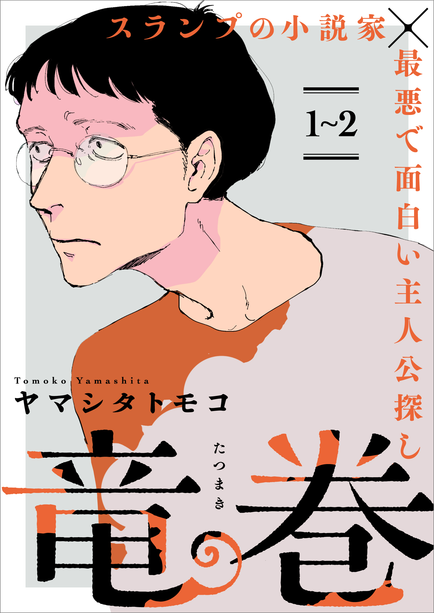 【期間限定　無料お試し版】竜巻【単話】1～2