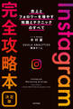 Instagram完全攻略本 決定版 売上とフォロワーを増やす知識とテクニックのすべて