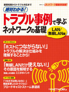 絶対わかる! トラブル事例で学ぶ ネットワークの基礎 LAN/無線LAN編 (日経BP Next ICT選書)