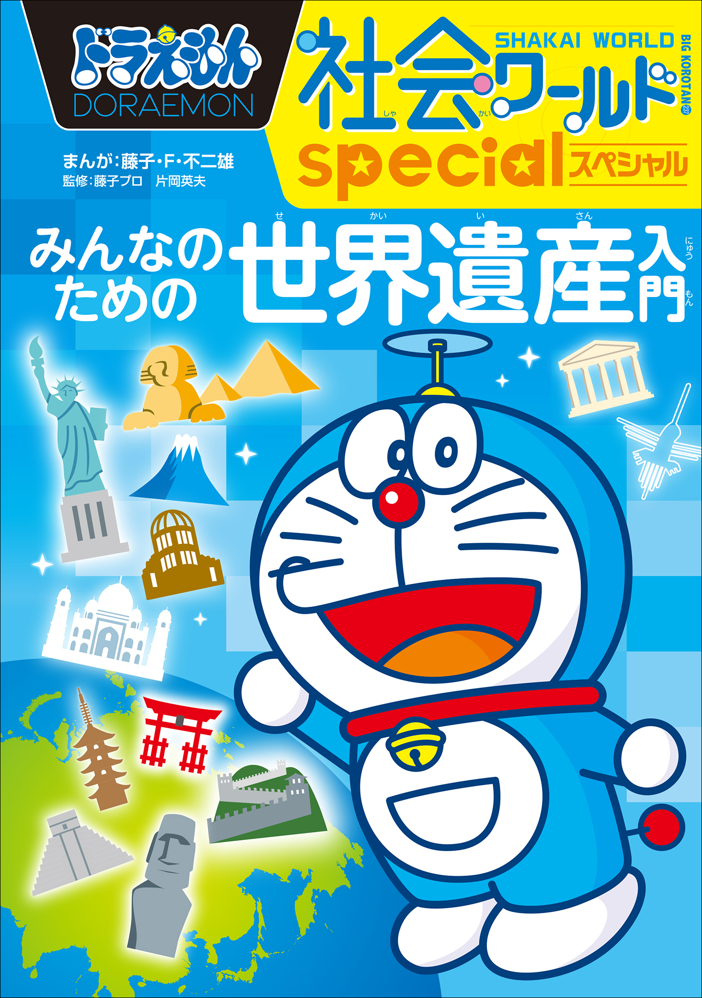 ドラえもん社会ワールドspecial