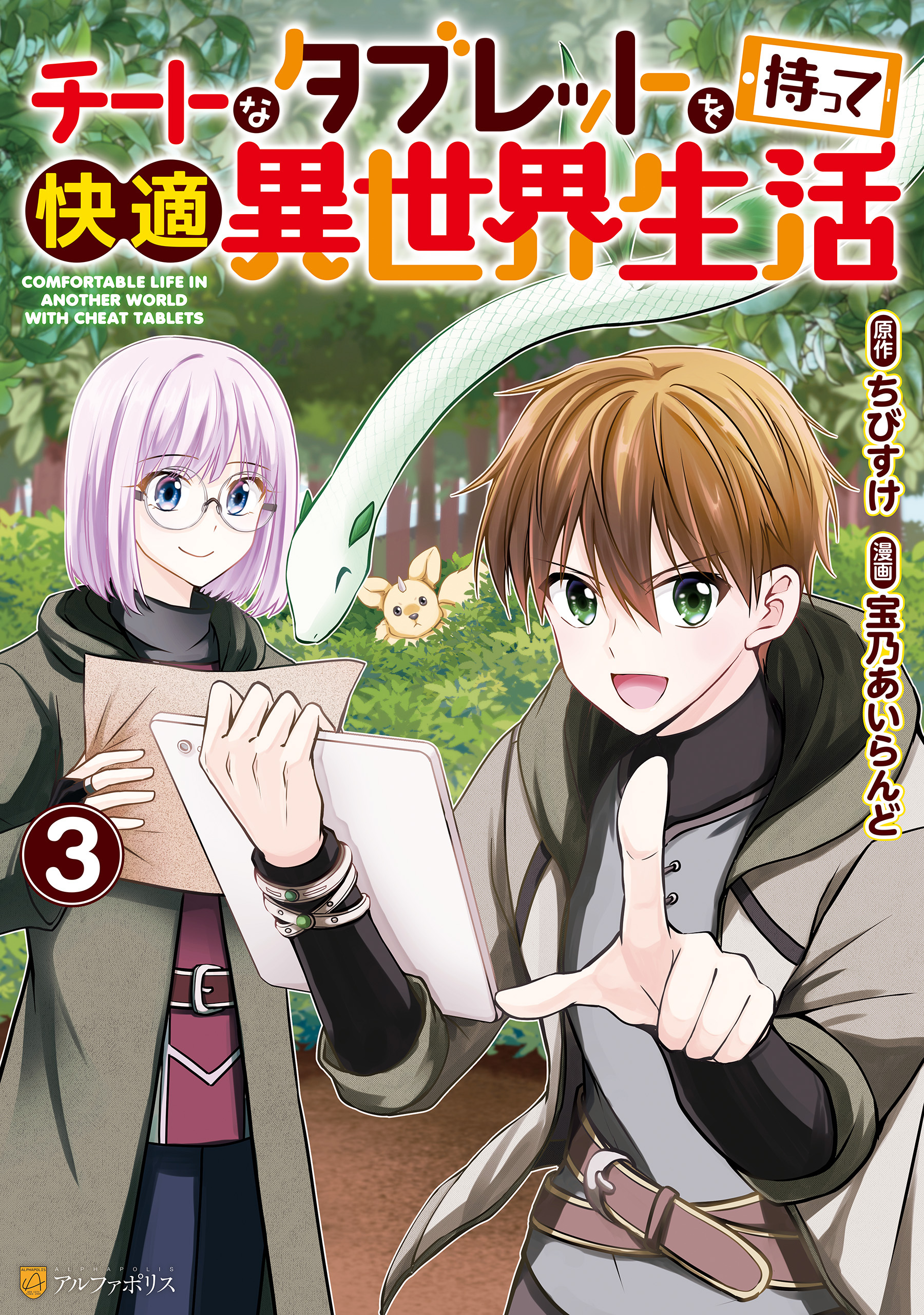 チートなタブレットを持って快適異世界生活3巻(完結)|宝乃あいらんど,ちびすけ|人気漫画を無料で試し読み・全巻お得に読むならAmebaマンガ