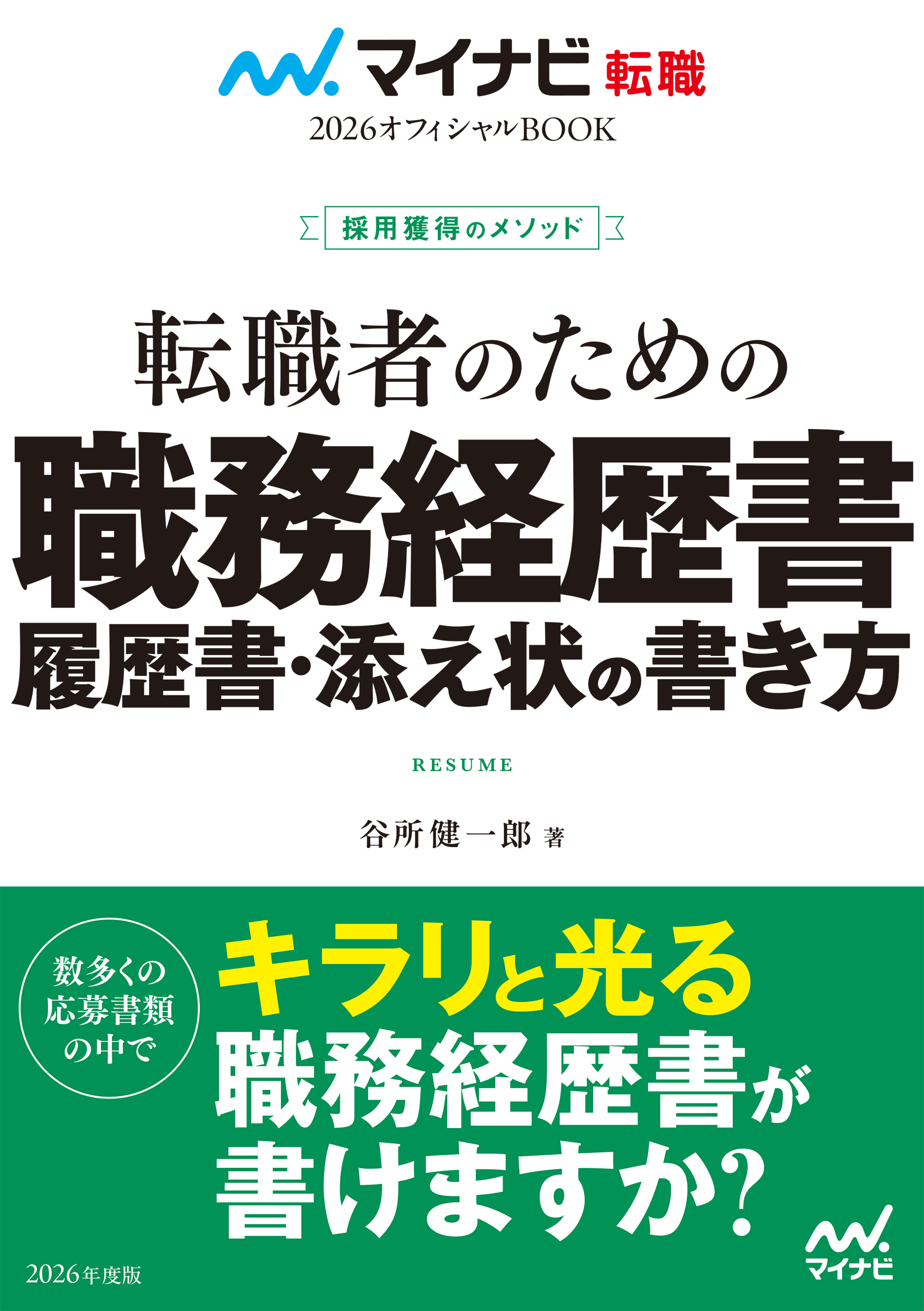 マイナビ転職2026 オフィシャルBOOK採用獲得のメソッド 転職者のための職務経歴書・履歴書・添え状の書き方