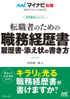 マイナビ転職2026 オフィシャルBOOK採用獲得のメソッド 転職者のための職務経歴書・履歴書・添え状の書き方