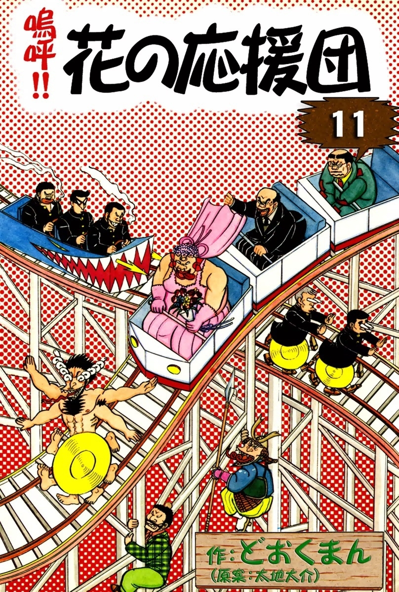 嗚呼!!　花の応援団　（11）