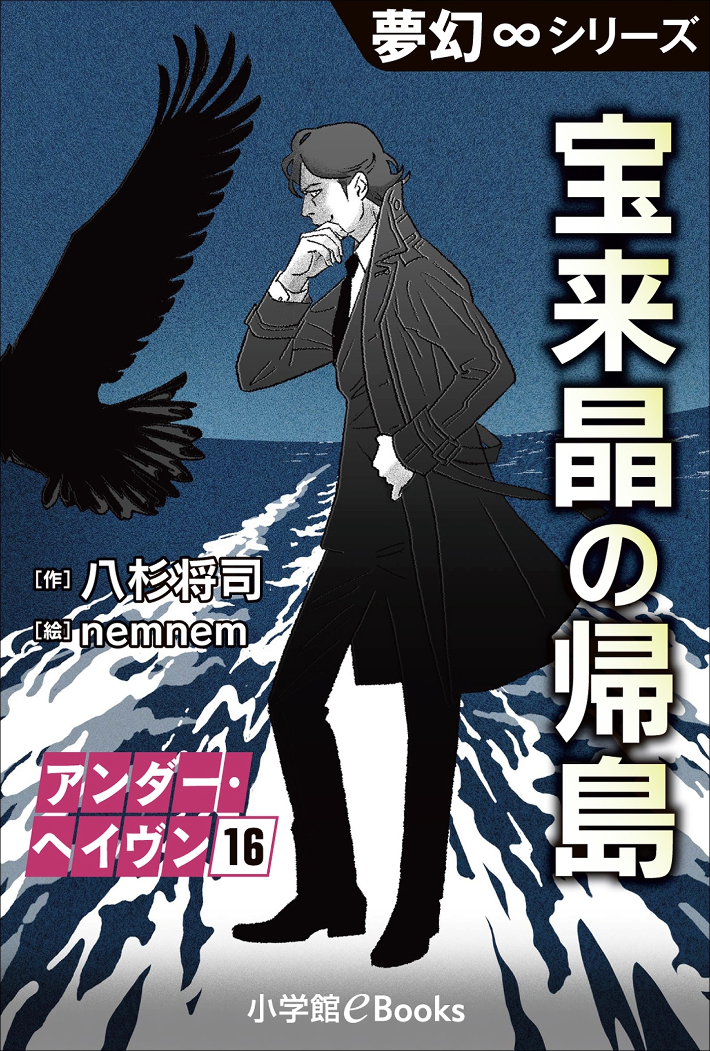 夢幻∞シリーズ　アンダー・ヘイヴン16　宝来晶の帰島