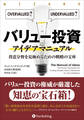 バリュー投資アイデアマニュアル ──得意分野を見極めるための戦略の宝庫