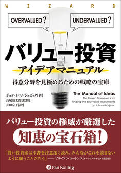 バリュー投資アイデアマニュアル ──得意分野を見極めるための戦略の宝庫