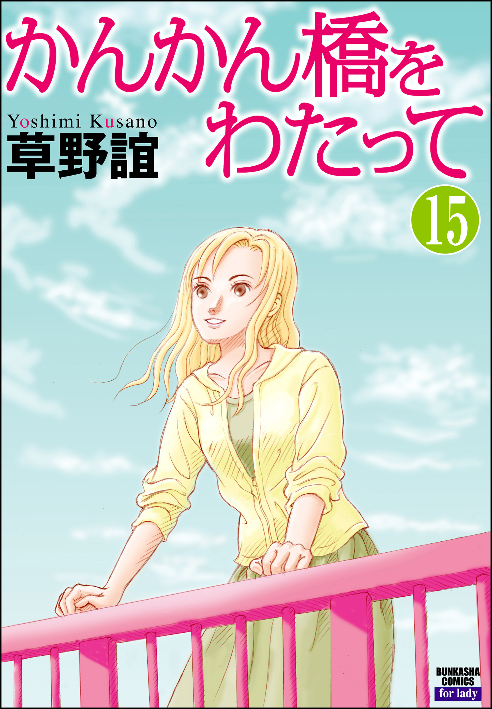 かんかん橋をわたって 分冊版 第15話 Amebaマンガ 旧 読書のお時間です