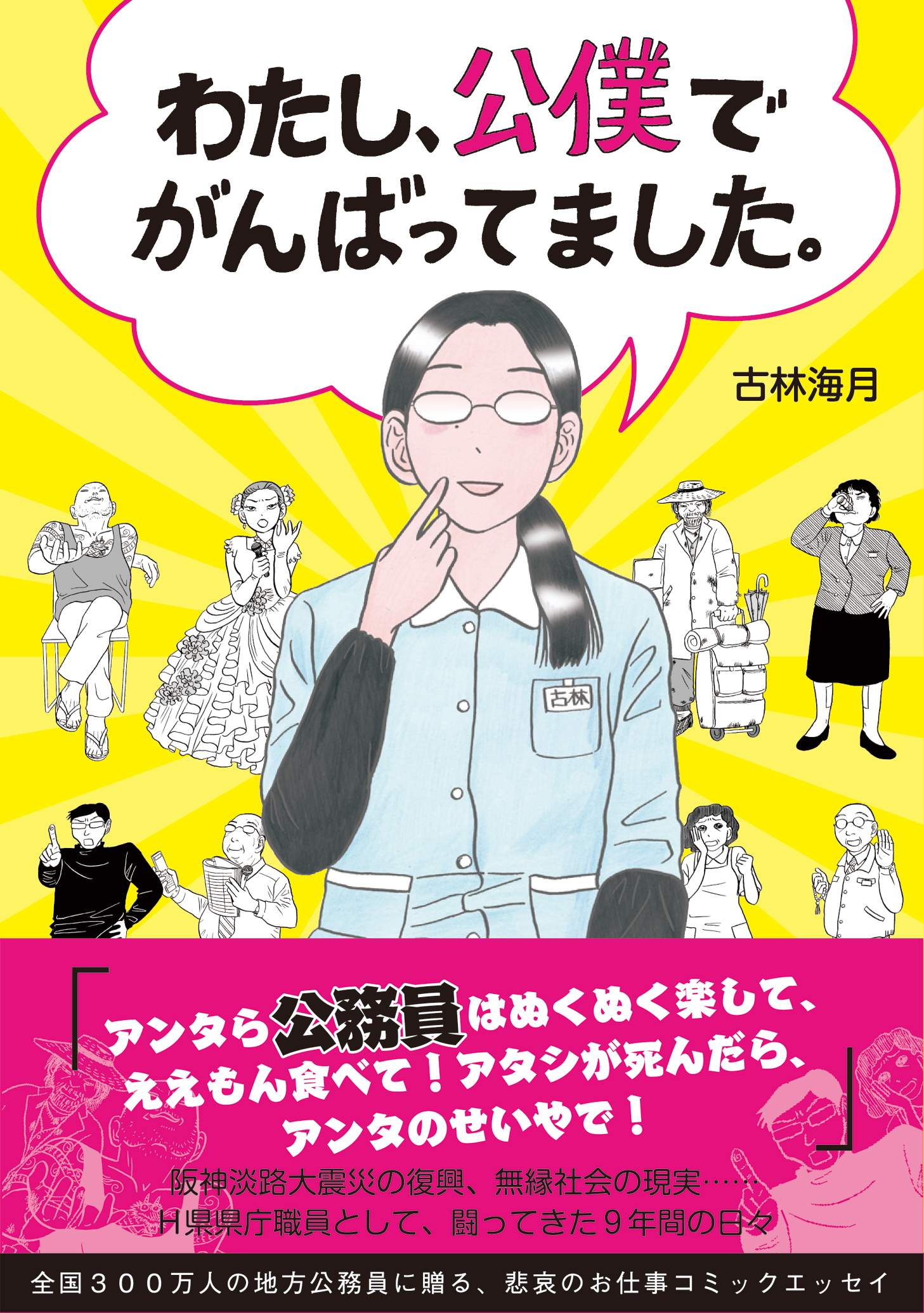 わたし、公僕でがんばってました。