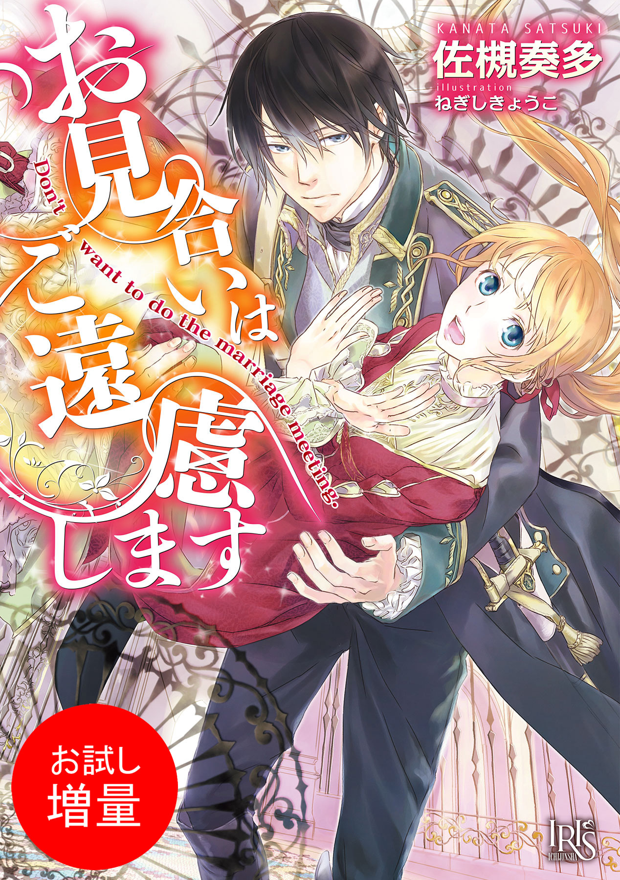 【期間限定　試し読み増量版】お見合いはご遠慮します