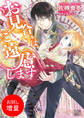 【期間限定 試し読み増量版】お見合いはご遠慮します