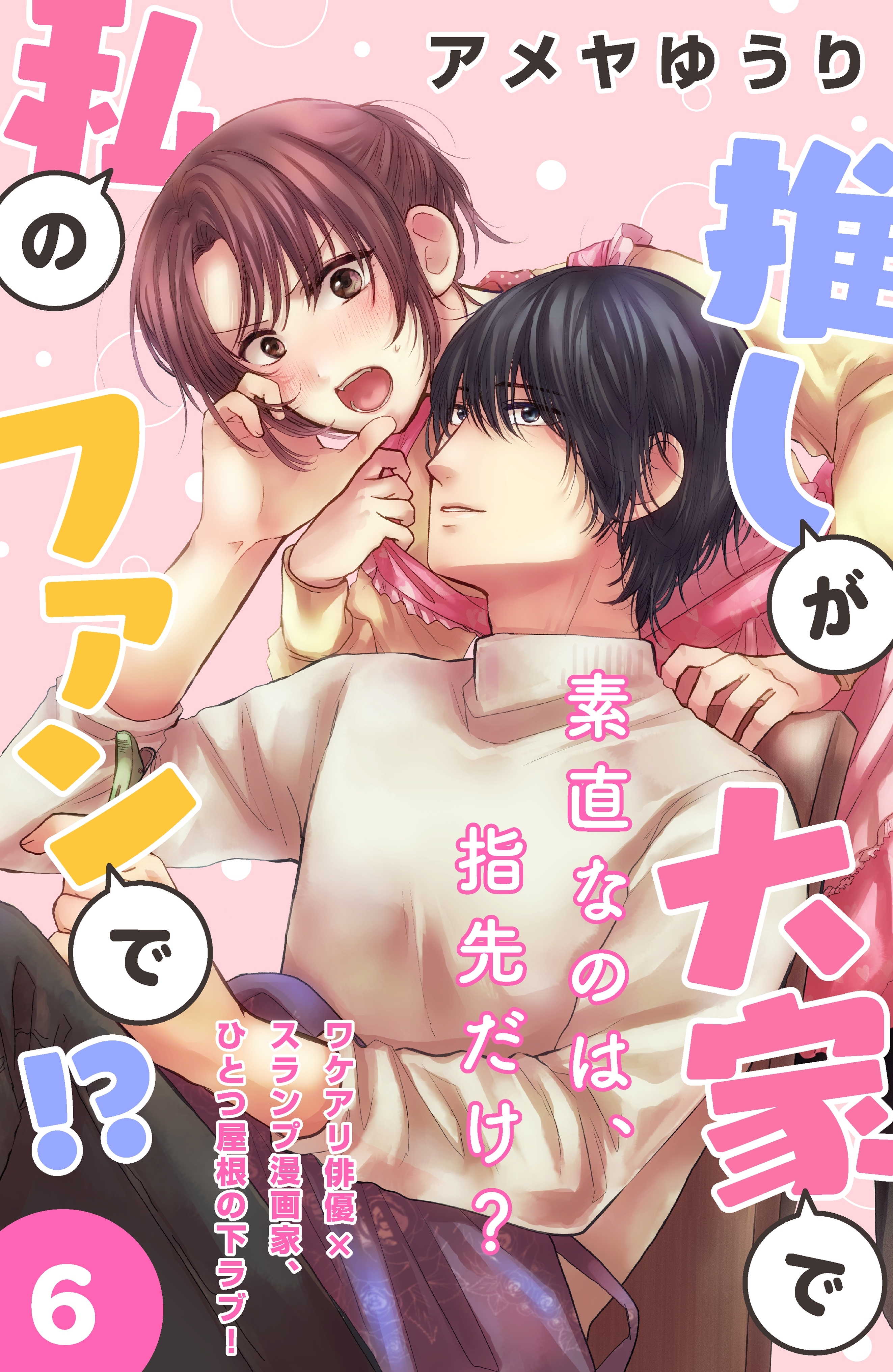 推しが大家で私のファンで！？［ｃｏｍｉｃ　ｔｉｎｔ］分冊版（６）