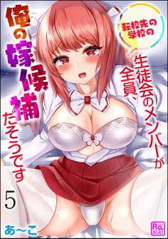 転校先の学校の生徒会のメンバーが全員、俺の嫁候補だそうです(分冊版) 【第5話】