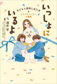 いっしょにいるよ―子どもと裁判に出た犬 フランとハッシュの物語