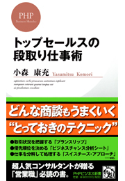 トップセールスの段取り仕事術
