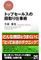 トップセールスの段取り仕事術