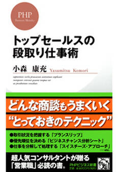 トップセールスの段取り仕事術