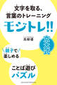 親子で楽しめる ことば遊びパズル モジトレ