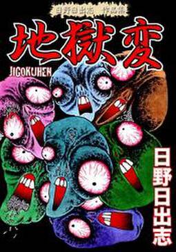 日野日出志 作品集 地獄変 無料 試し読みなら Amebaマンガ 旧 読書のお時間です 日野日出志 作品集 地獄変 無料 試し読みなら Amebaマンガ 旧 読書のお時間です