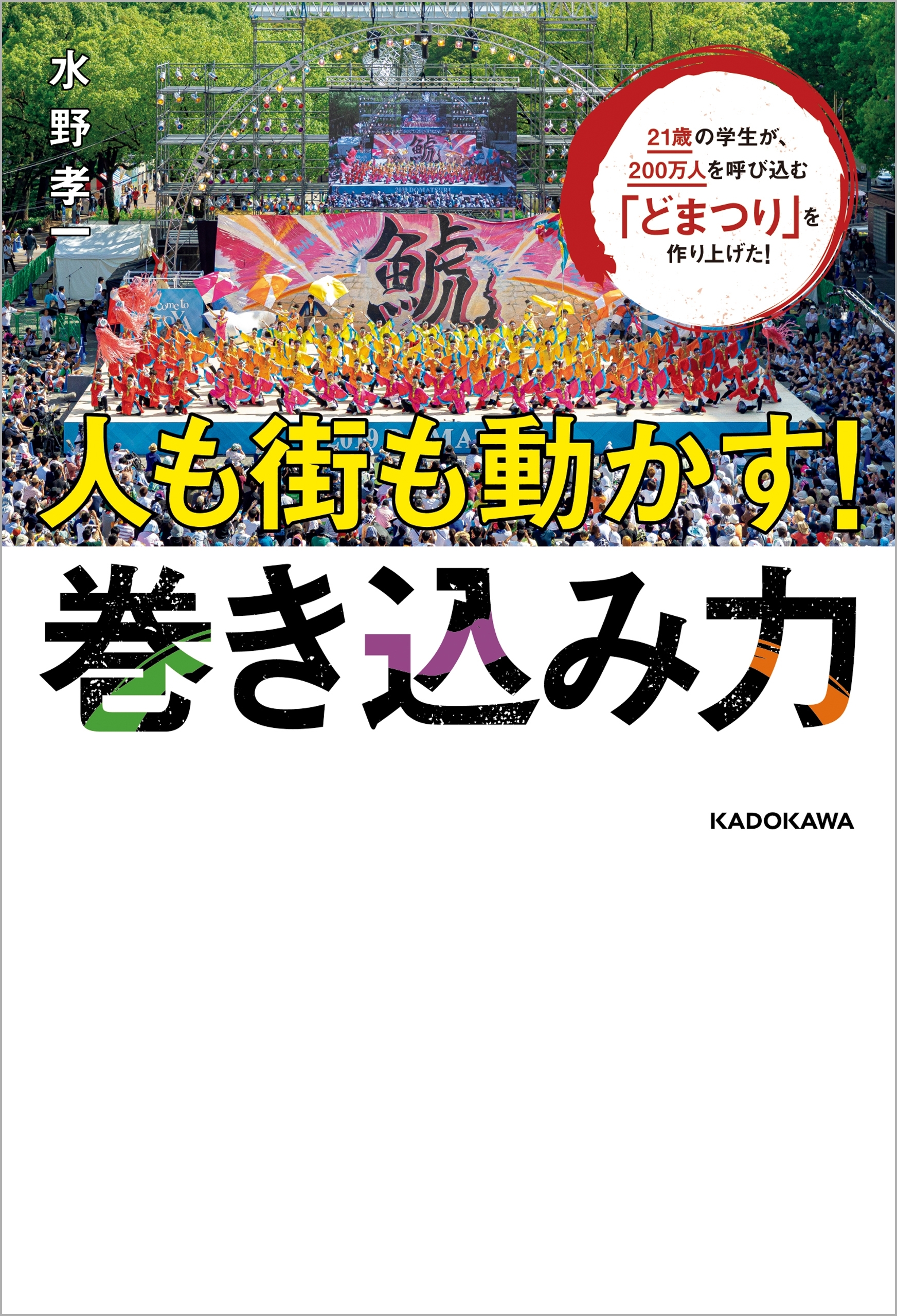 21歳の学生が、200万人を呼び込む「どまつり」を作り上げた！　人も街も動かす！巻き込み力