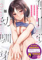 無自覚な幼馴染と興味本位でヤってみたら【デジタル特装版】