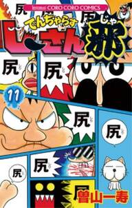 でんぢゃらすじーさん邪 11 無料 試し読みなら Amebaマンガ 旧 読書のお時間です でんぢゃらすじーさん邪 11 無料 試し読みなら Amebaマンガ 旧 読書のお時間です