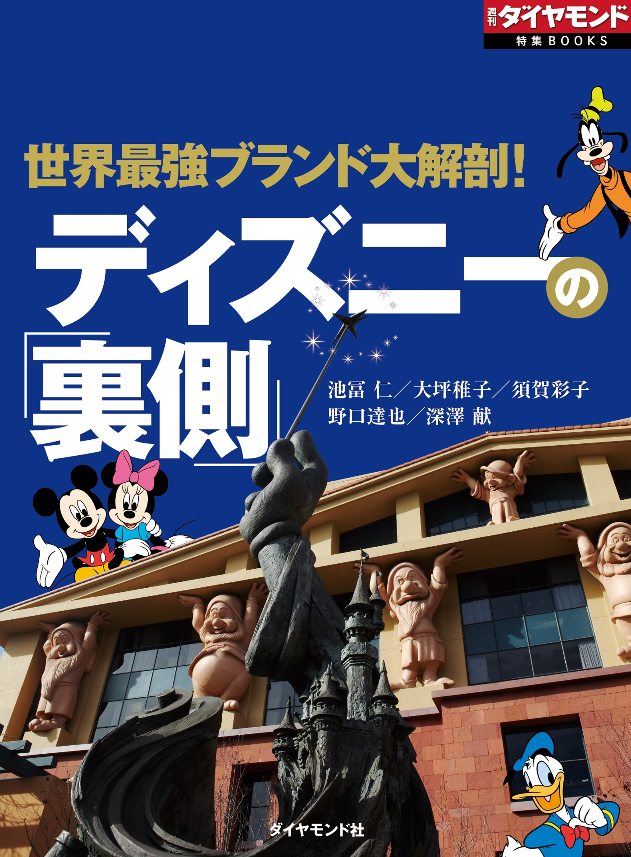 ディズニーの「裏側」（週刊ダイヤモンド特集BOOKS Vol.347）―――世界最強ブランド大解剖！