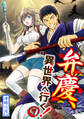 【分冊版】弁慶、異世界へ行く!(7)