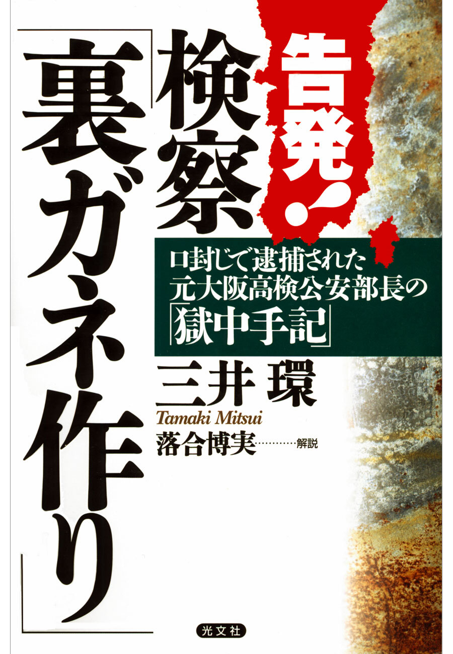 告発！検察「裏ガネ作り」　口封じで逮捕された元大阪高検公安部長の「獄中手記」