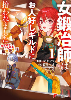 女鍛冶師はお人好しギルドに拾われました~新天地でがんばる鍛冶師生活~(1)