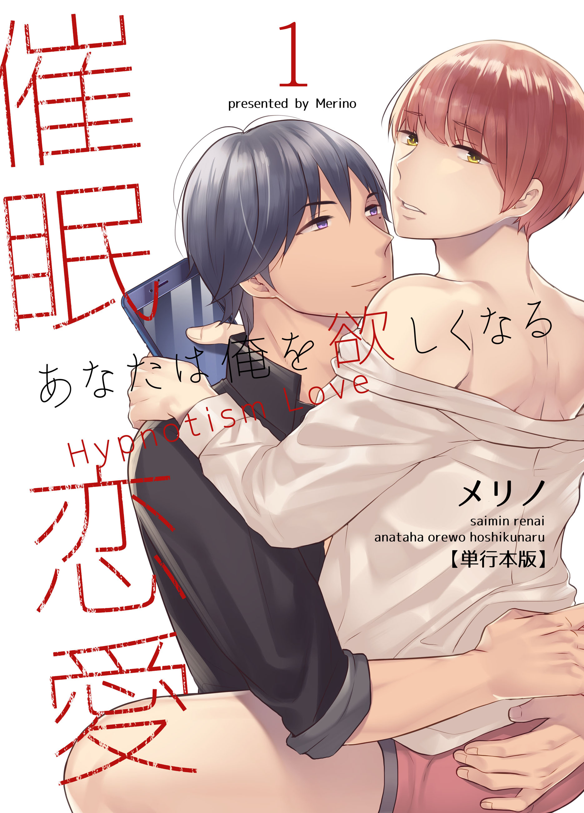 催眠恋愛～あなたは俺を欲しくなる～【単行本版】1巻