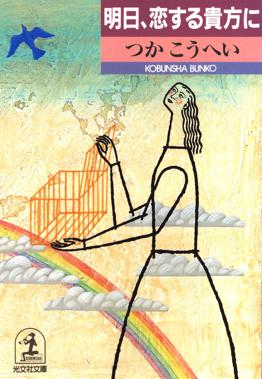 明日、恋する貴方に