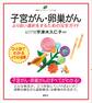 子宮がん・卵巣がん より良い選択をするための完全ガイド