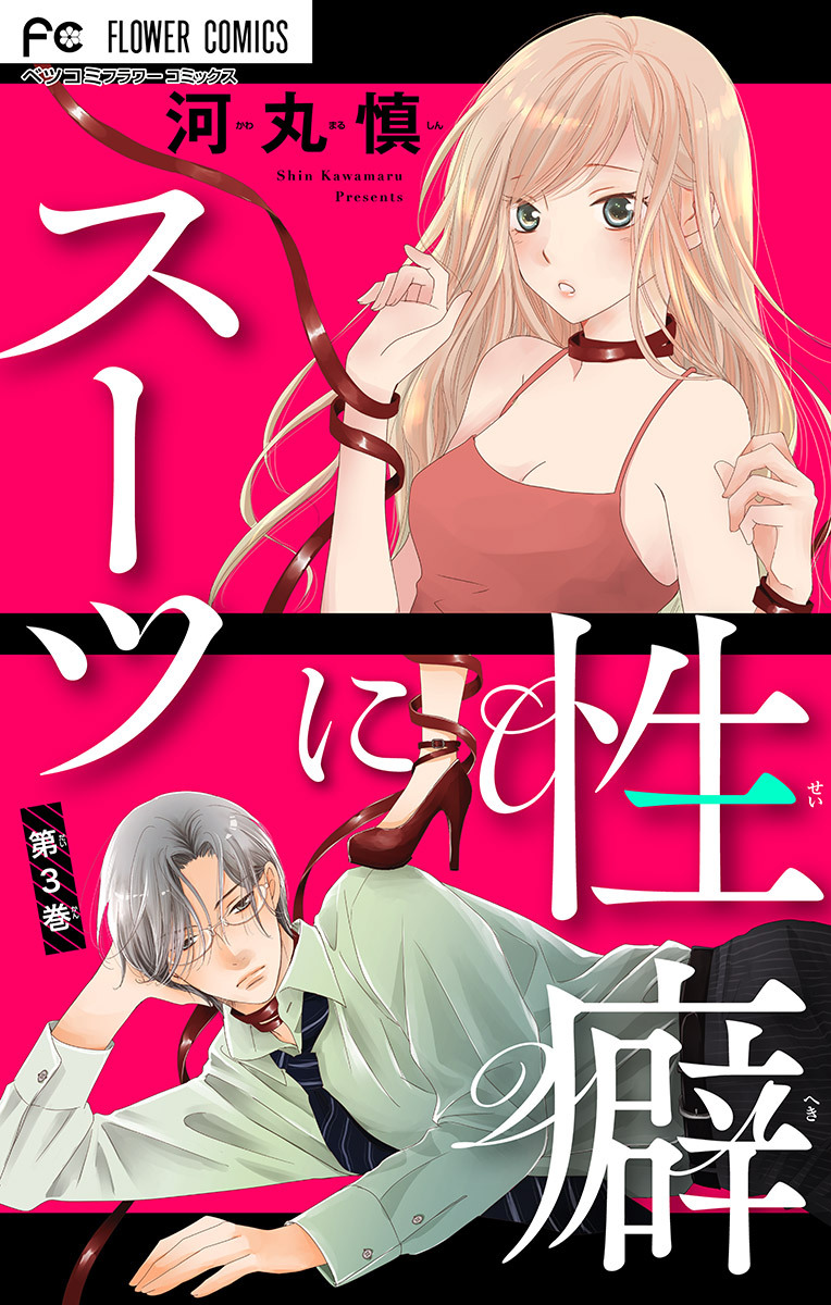 【期間限定　無料お試し版　閲覧期限2026年4月8日】スーツに性癖【マイクロ】 3