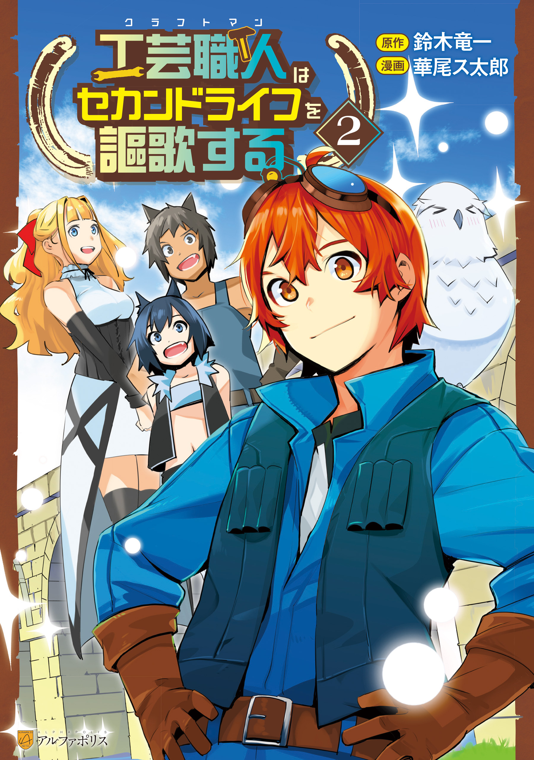 工芸職人《クラフトマン》はセカンドライフを謳歌する２