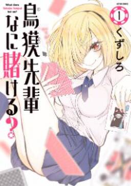 鳥獏先輩なに賭ける 無料 試し読みなら Amebaマンガ 旧 読書のお時間です 鳥獏先輩なに賭ける 無料 試し読みなら Amebaマンガ 旧 読書のお時間です