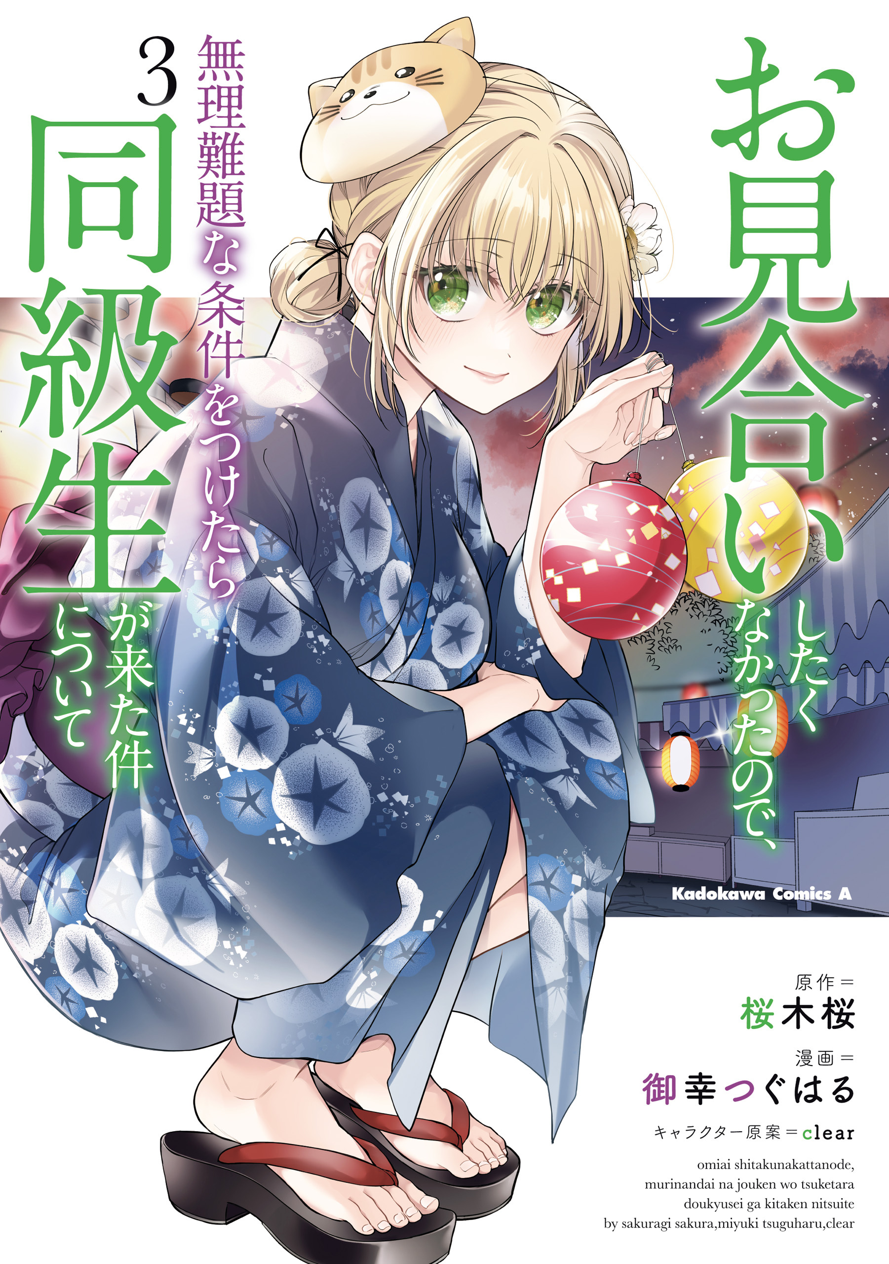 お見合いしたくなかったので、無理難題な条件をつけたら同級生が来た件について