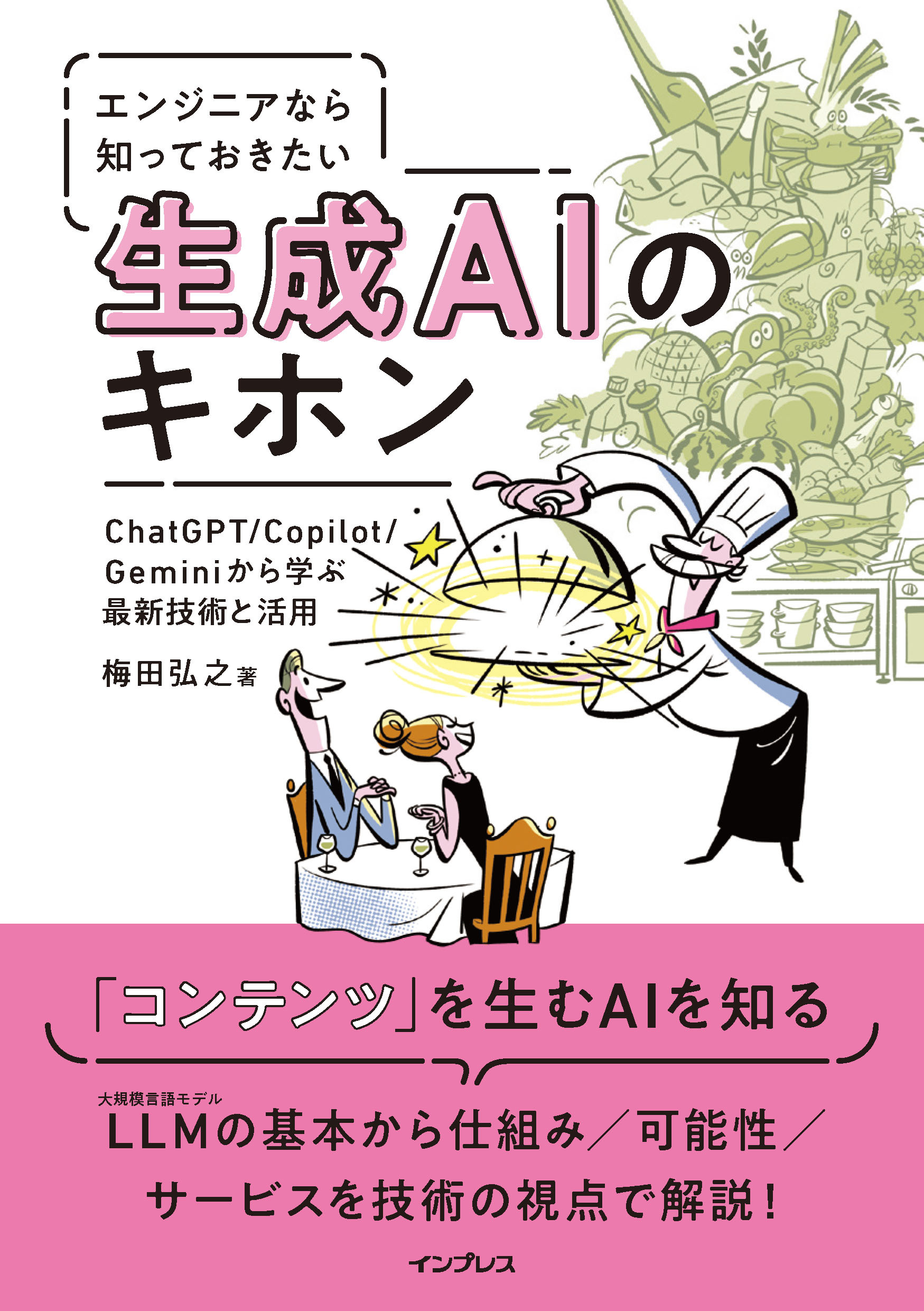 エンジニアなら知っておきたい生成AIのキホン　ChatGPT/Copilot/Geminiから学ぶ最新技術と活用