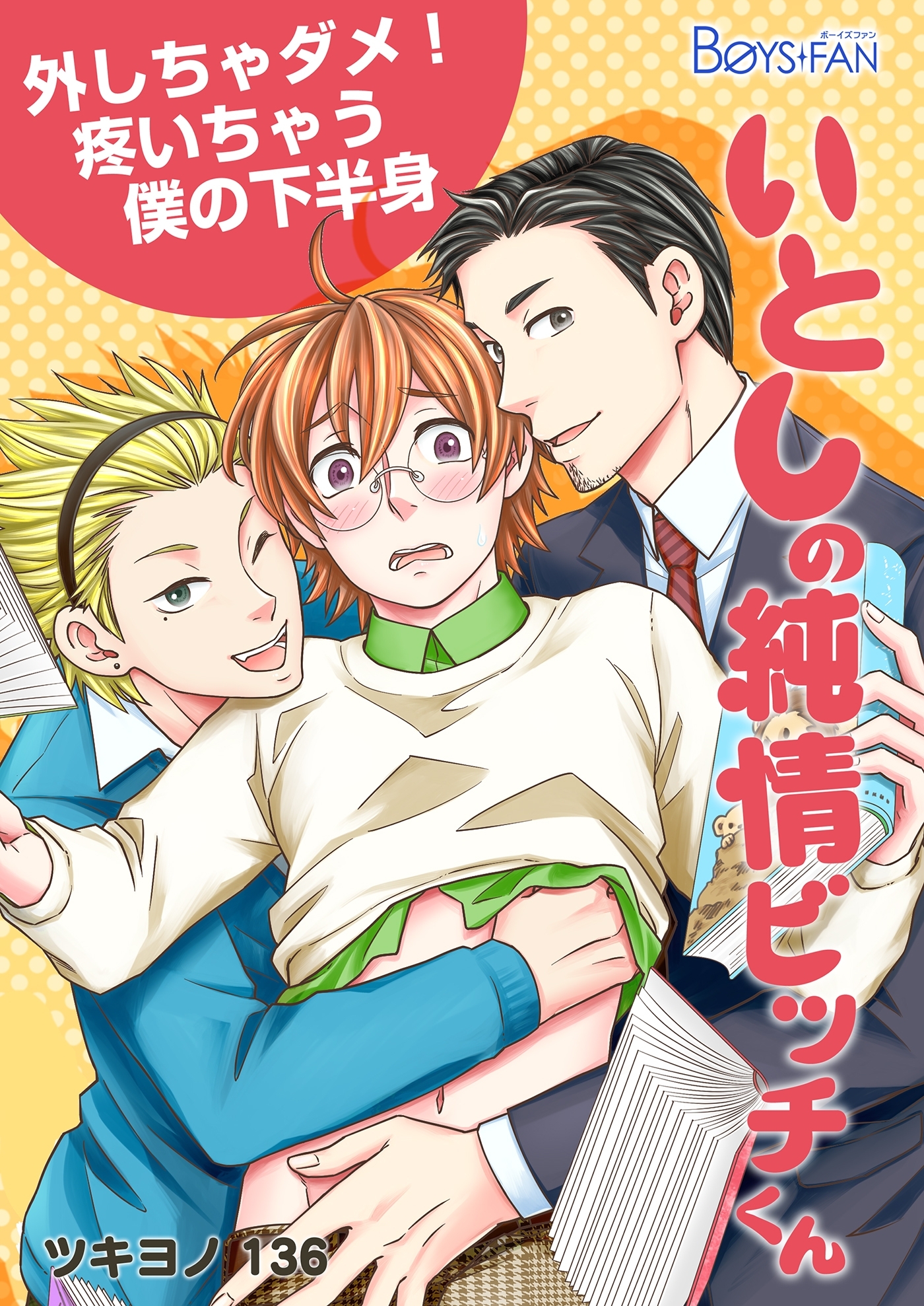 いとしの純情ビッチくん～外しちゃダメ！疼いちゃう僕の下半身～（１）