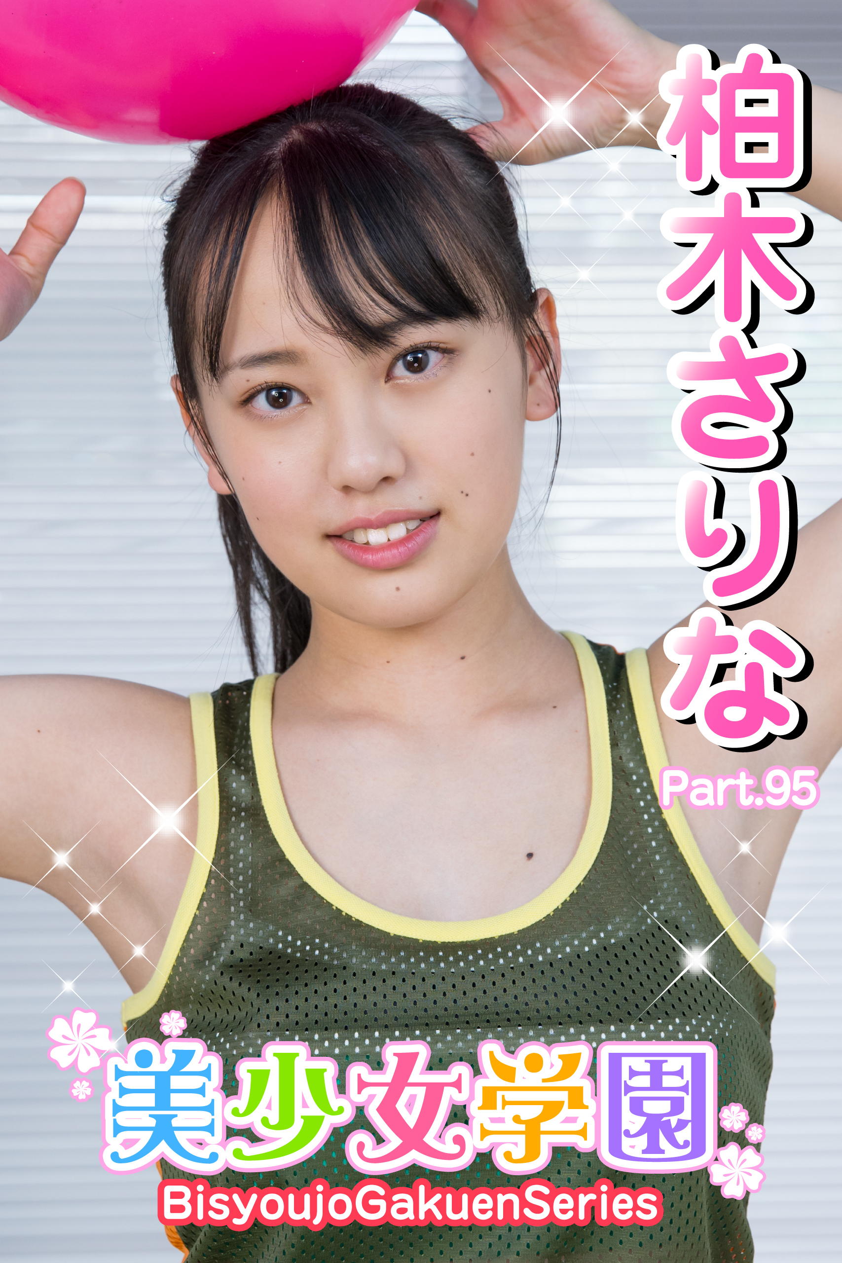 美少女学園　柏木さりな　Part.95