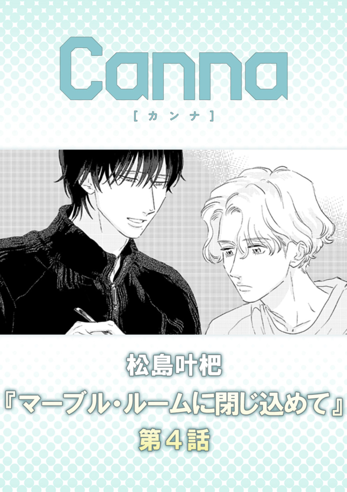 マーブル・ルームに閉じ込めて【分冊版】第４話