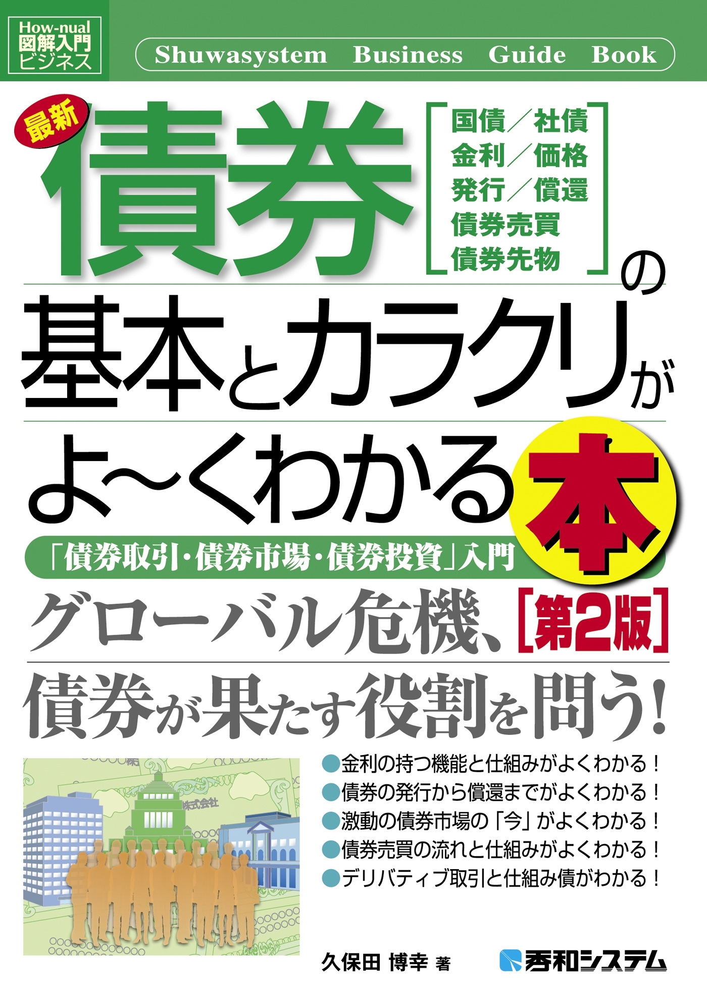 図解入門ビジネス 最新債券の基本とカラクリがよーくわかる本［第2版］