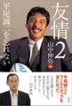 友情2 平尾誠二を忘れない