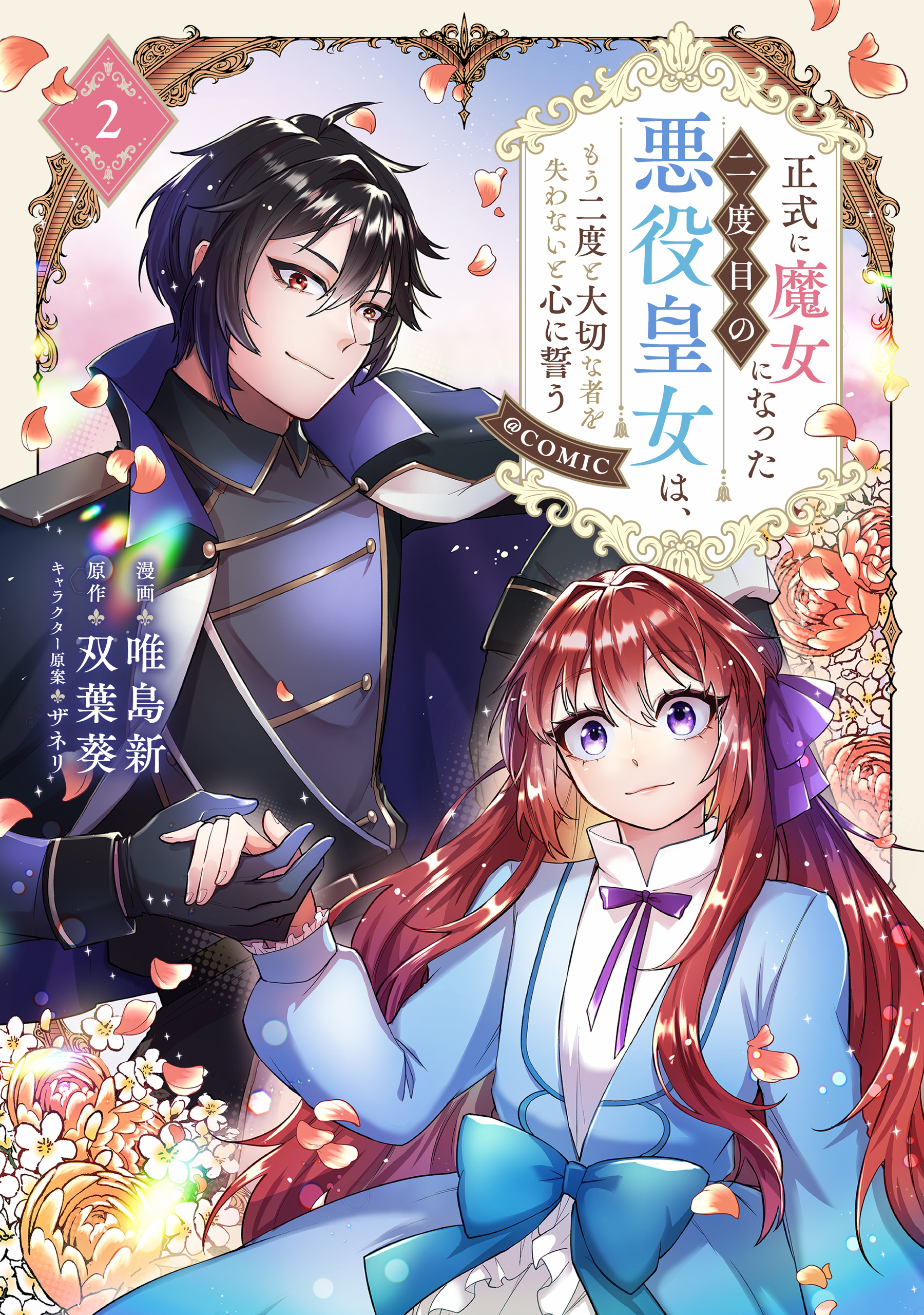 正式に魔女になった二度目の悪役皇女は、もう二度と大切な者を失わないと心に誓う@COMIC