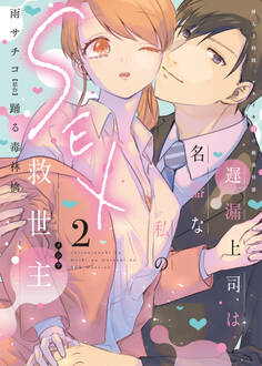 遅漏上司は名器な私のSEX救世主【単行本版】2~挿入3時間、ナカイキHの絶頂快感~【電子書店限定特典付き】