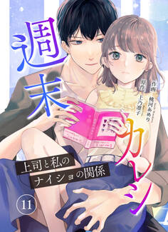 週末カレシ~上司と私のナイショの関係~ 11巻